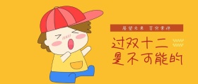 双十二