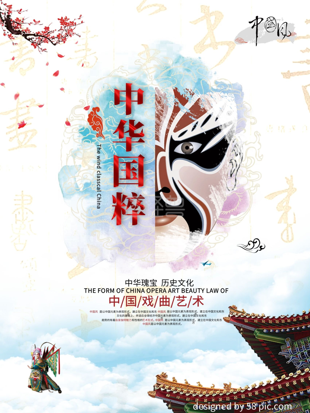 中国风国粹京剧海报