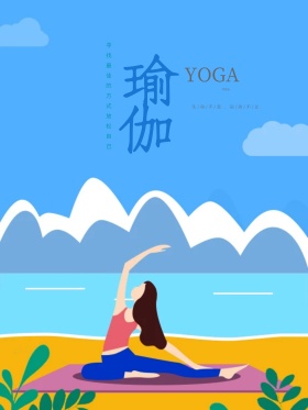 瑜伽海报修身健身