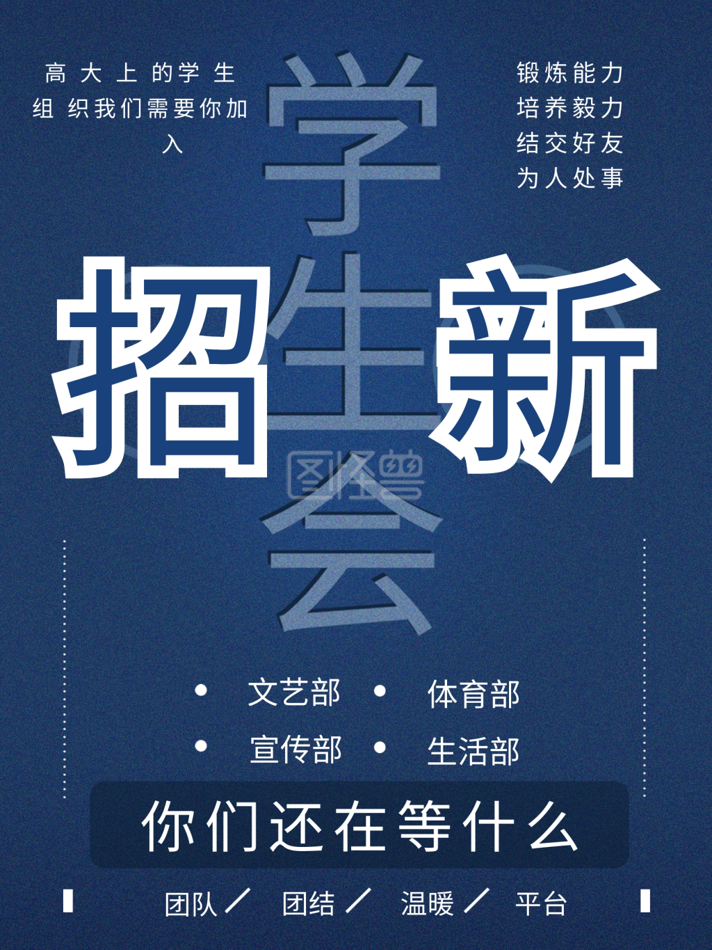 学生会招新海报-学生会招新创意海报在线图片制作-图怪兽
