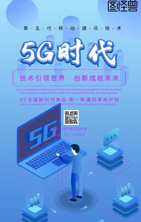 5G光速通信手机海报