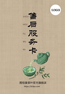 褐色手绘风茶叶售后服务卡