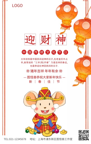 红色简约迎财神中国传统节日祝福海报