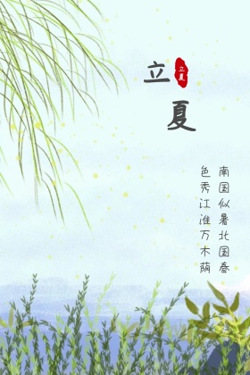 立夏古风唯美荷叶二十四节气红包公众号配图