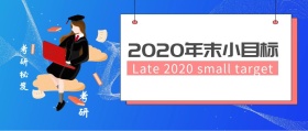 2018年末小目标公众号封面