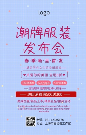 潮牌服装发布会手机海报