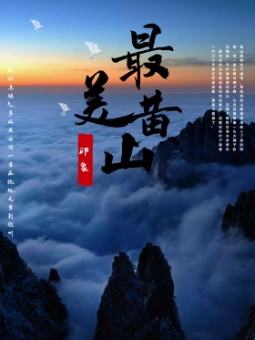 最美黄山风景中国风渐变字云雾毛笔字叶子文章古诗复古风虚化旅游海报