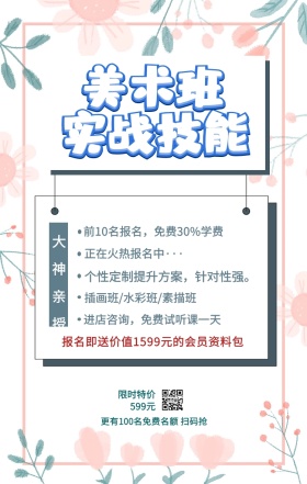 美术班 实战技能 大神亲授 限时特价599元 正在火热报名中··· 插画班/水彩班/素描班 进店咨询，免费试听课一天 前10名报名，免费30%学费 个性定制提升方案，针对性强。 更有100名免费名额 扫码抢 报名即送价值1599元的会员资料包 艺考培训班课程手机海报