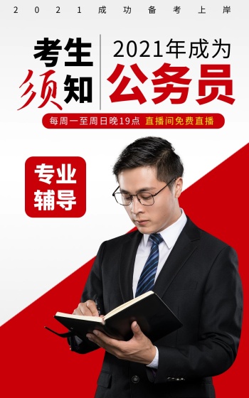 公务员考试教育红黑全屏海报