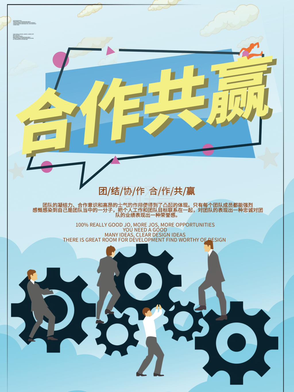 立体合作共赢企业文化宣传海报