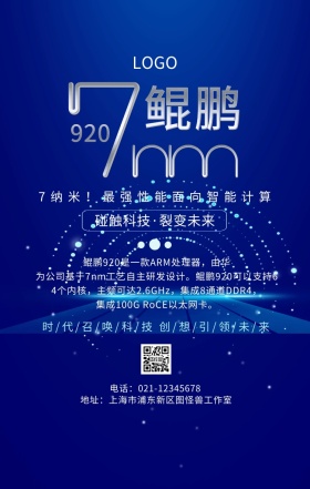 华为鲲鹏920芯片科技创意手机海报