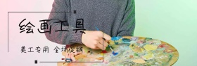 专业绘画工具店铺banner摆放处