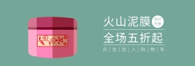 泥膜面膜白色绿色简约淘宝banner