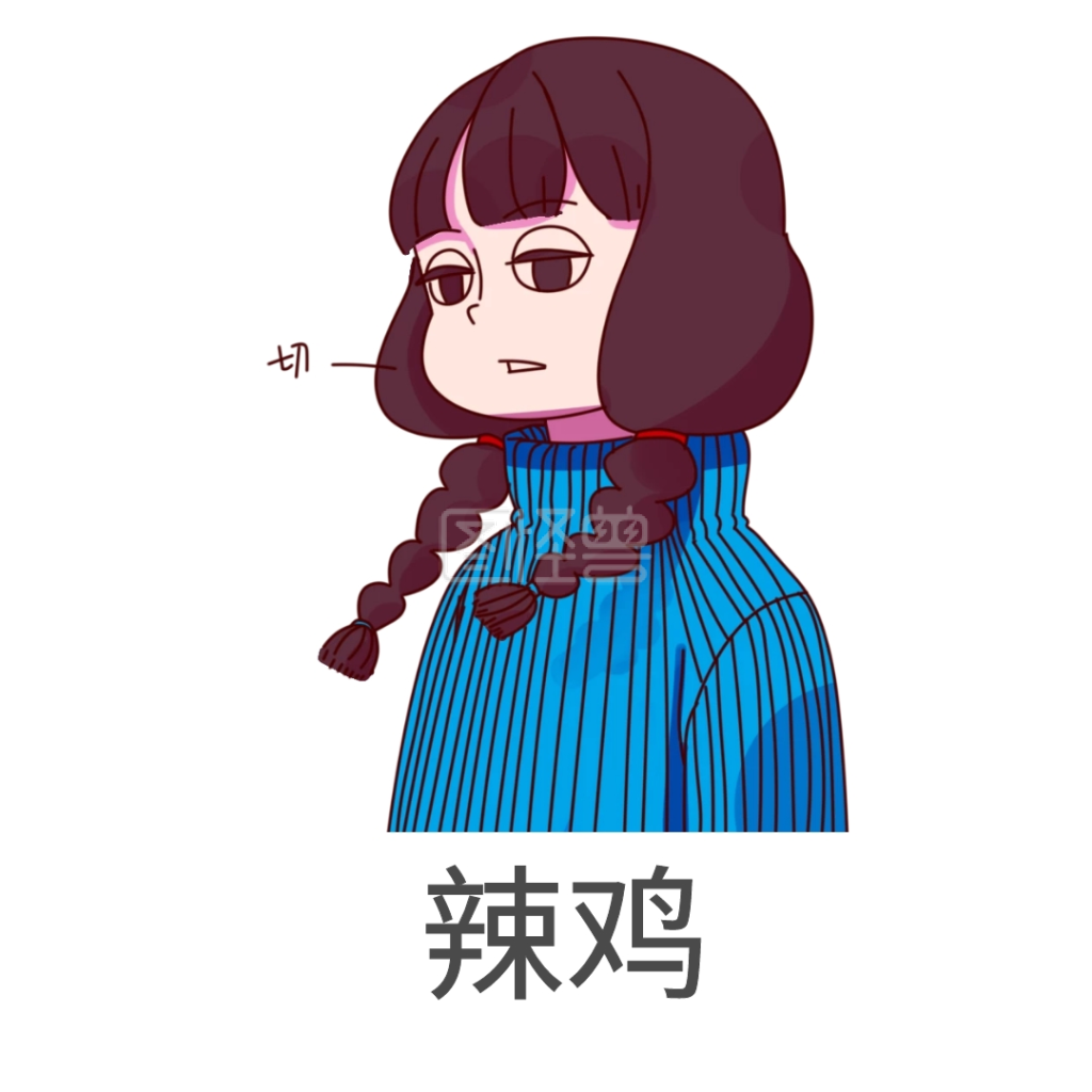 图怪兽频道提供《辣鸡》在线图片设计制作,点击"编辑