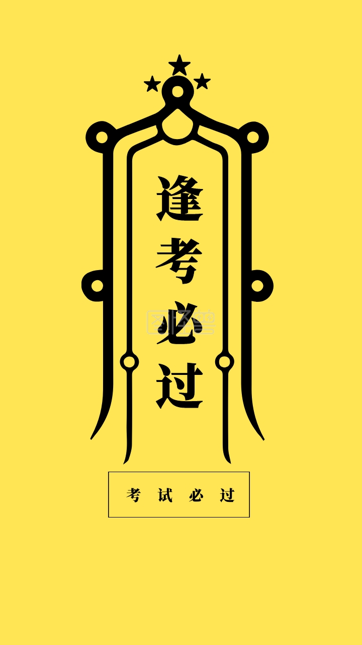 逢考必过 考试必过 简约开运手机壁纸