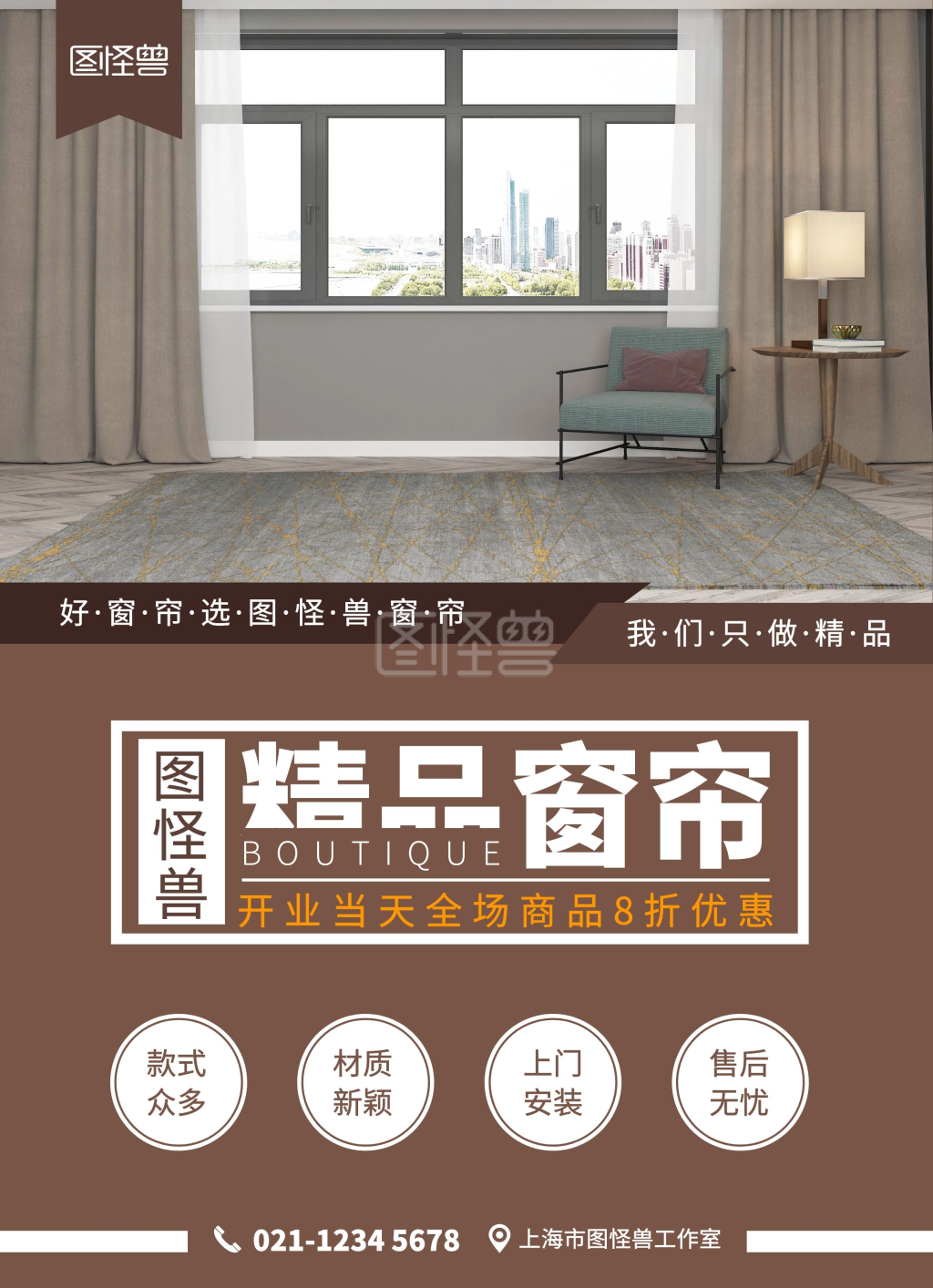 窗帘宣传单-图怪兽窗帘墙纸优惠宣传单在线图片制作-图怪兽