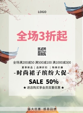 裙子图片简约清新促销印刷海报