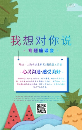 我想对你说专题座谈会手机海报