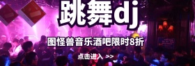 跳舞dj宣传促销推广官网banner