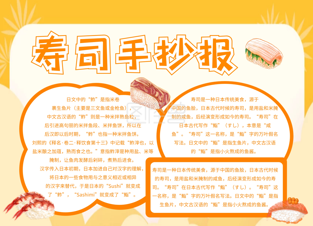 简约创意卡通黄色寿司手抄报