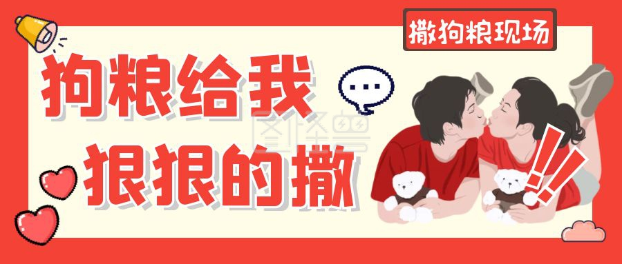 狗粮给我狠狠地撒卡通橙色公众号首图