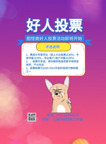 图怪兽 海报设计 投票宣传