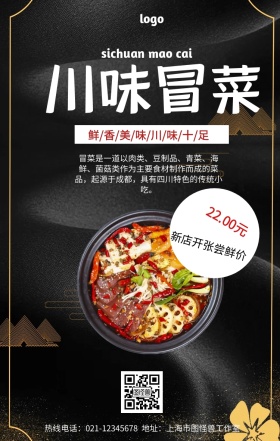 川菜特价手机营销海报