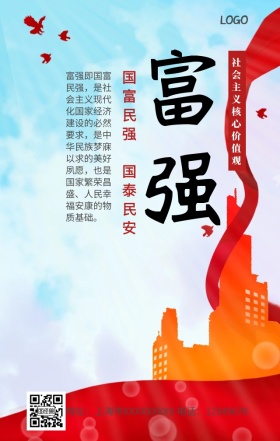 社会主义核心价值观富强手机营销海报