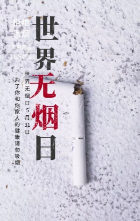 世界无烟日拒绝香烟灰色简约手机海报