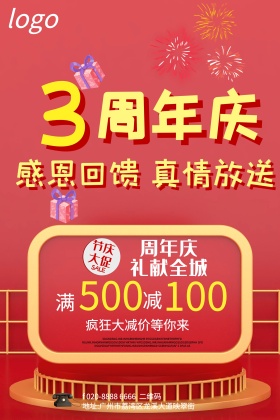 周年庆促销海报