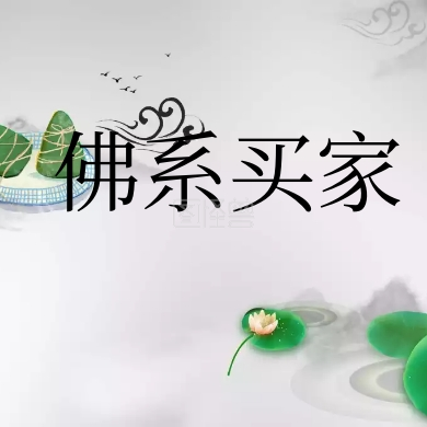 佛系买家叠加公众号封面小图