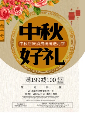 中秋好礼促销海报