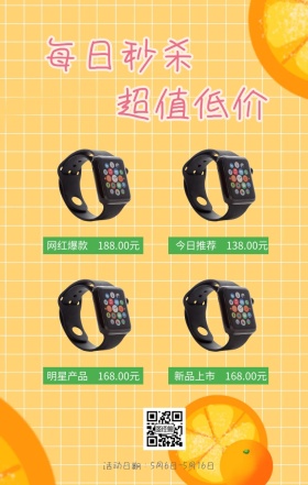 每日秒杀 超值低价 网红爆款    188.00元 今日推荐    138.00元 明星产品    168.00元 新品上市    168.00元 活动日期：4月6日-4月16日 活动促销每日秒杀简约手机海报