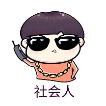 社会人表情包
