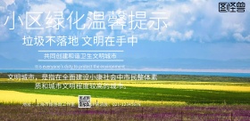 简约风格小区绿化温馨提示海报