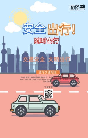 交通安全公益手机海报