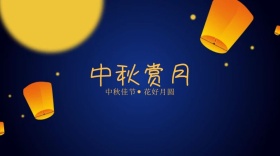 中秋赏月公众号封面