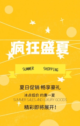 夏日促销畅享豪礼黄色扁平化手机海报