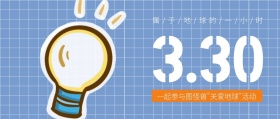 创意撞色地球一小时公益活动公众号封面