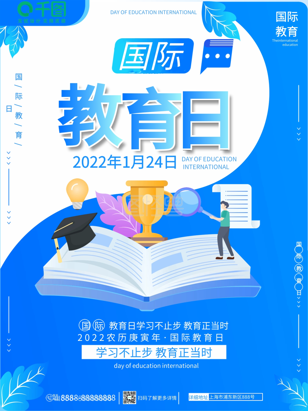 卡通手绘国际教育日宣传海报
