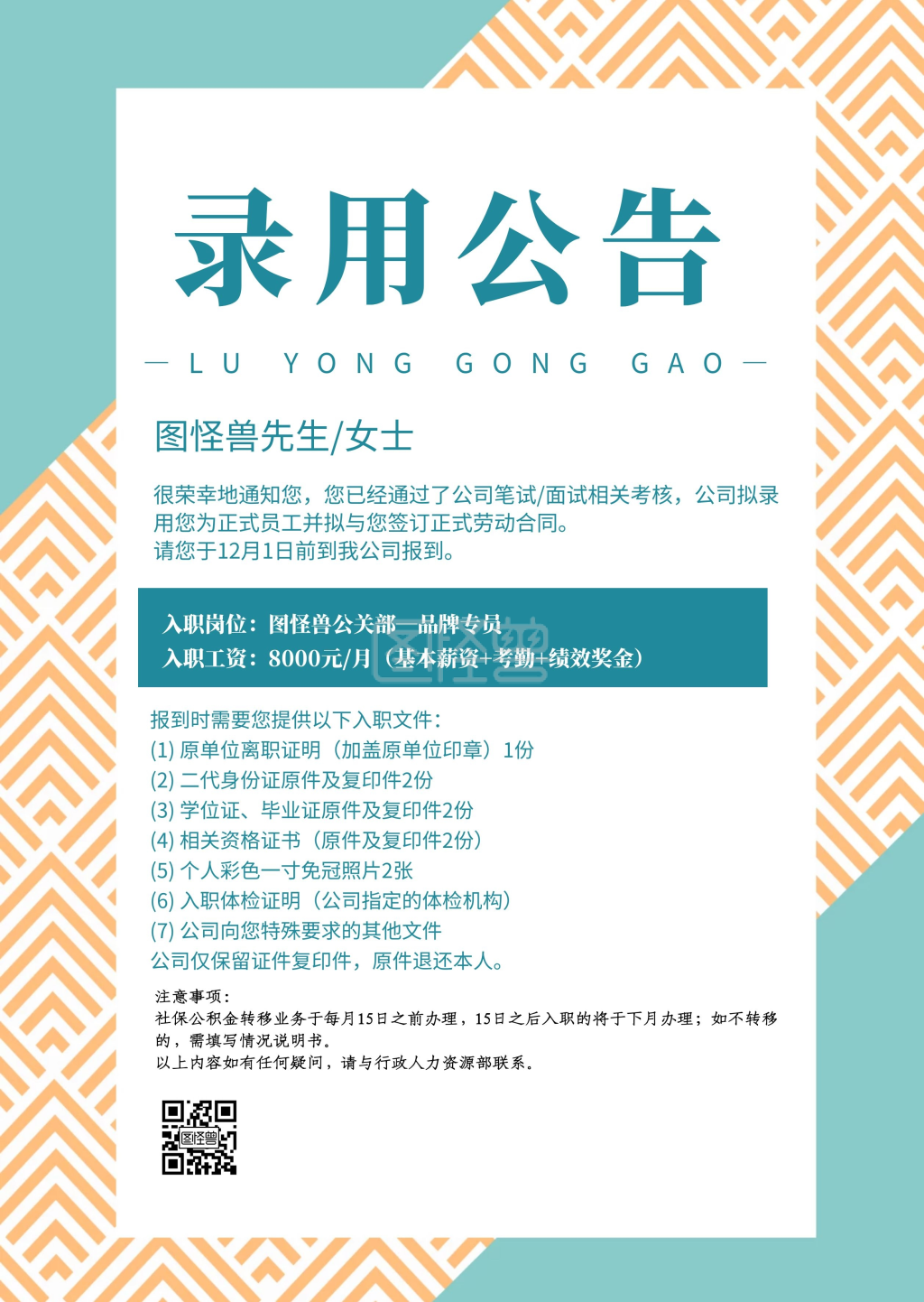 简约创意文艺公司录用通知公告