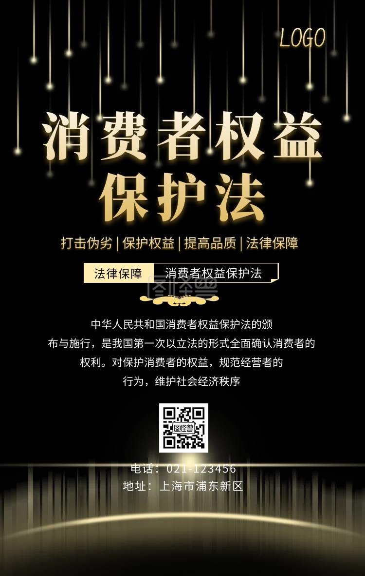 消费者权益保护-消费者保护普法海报在线图片制作-图怪兽