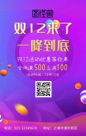 双十二活动优惠简约手机海报
