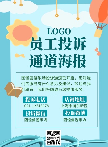 员工投诉海报游乐场蓝色插画动漫简约简洁