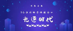光速时代 未来已来 5G通讯极速体验中心 5G时代公众号封面