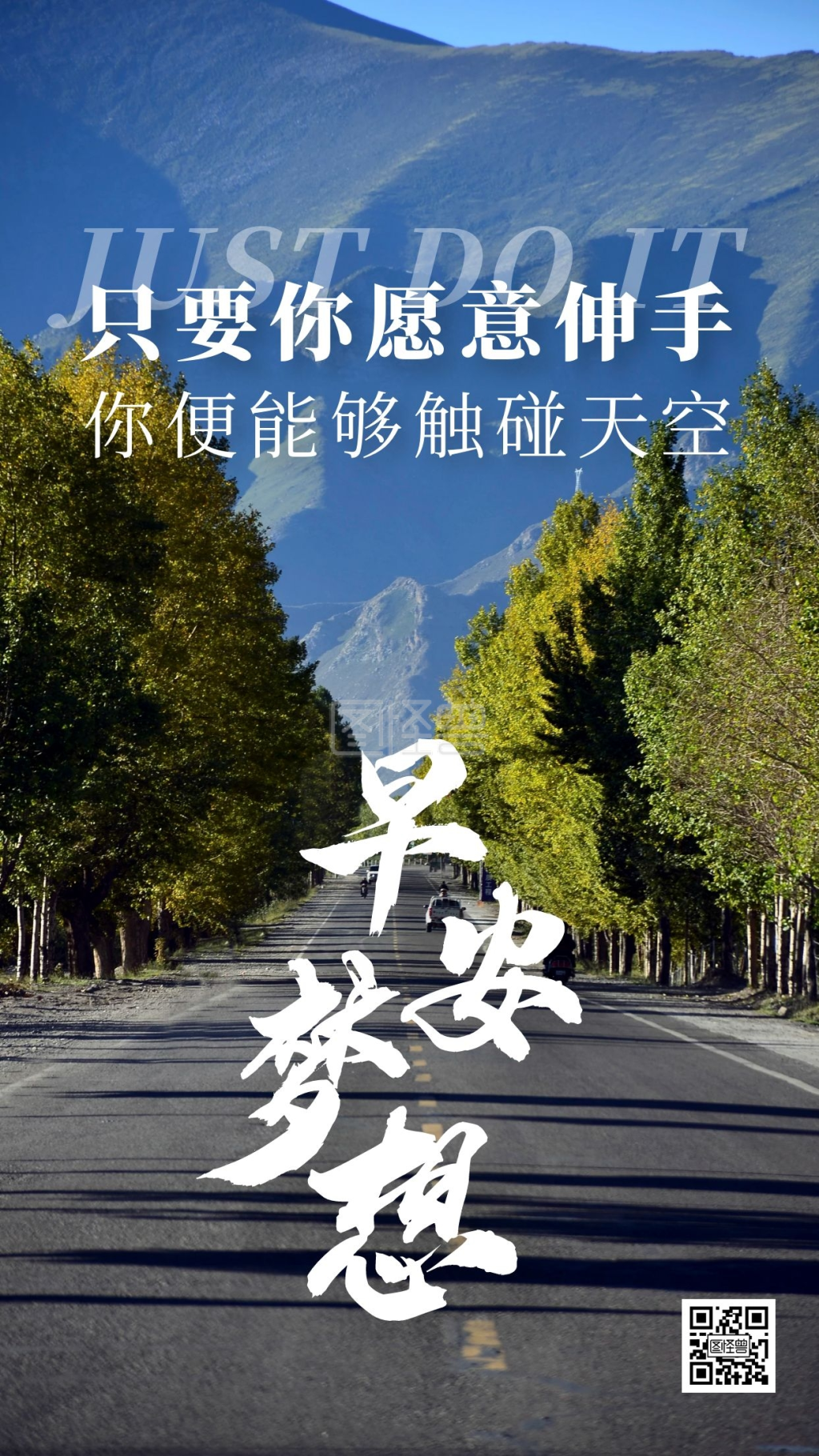 正能量早安梦想摄影风日签