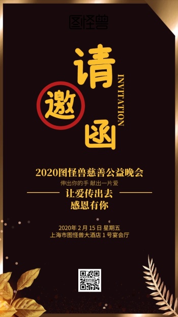 邀请函公益-图怪兽
