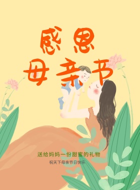 母亲节感恩促销特惠宣传推广小清新花朵海报