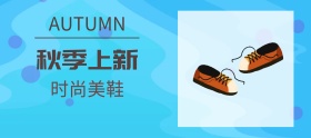 秋季美鞋高跟鞋上新banner