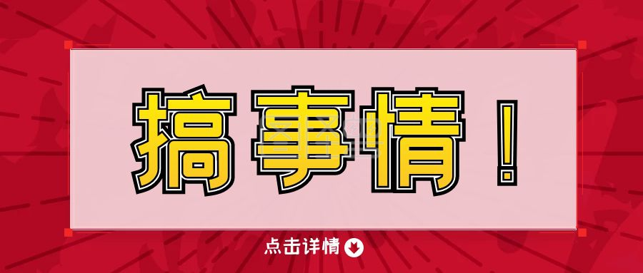 搞事情重要通知